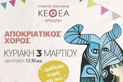 «Εμέθυσα χωρίς να πιω» εκδήλωση του Συλλόγου Οικογένειας ΚΕΘΕΑ ΑΡΙΑΔΝΗ