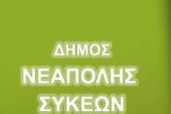 Προσφυγή του δήμου Νεάπολης-Συκεών στη Δικαιοσύνη κατά του ΟΑΣΘ
