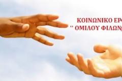 To κοινωνικό έργο του 