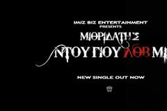 “Ντου γιου λοβ μι”: το νέο τραγούδι του Μιθριδάτη!