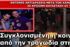 Συγκλονισμένη η κοινή γνώμη από την τραγωδία στη Λάρισα