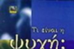Η ψυχή στο Χριστιανισμό. Ανάμεσα στο Θάνατο και την Ανάσταση