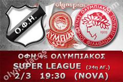 ΣΕ LIVE STREAMING ΟΦΗ - ΟΛΥΜΠΙΑΚΟΣ (19:30)