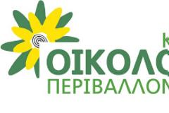 Με πρωτοβουλίες να αντιμετωπιστεί η ανεργία, ζητούν οι Οικολόγοι