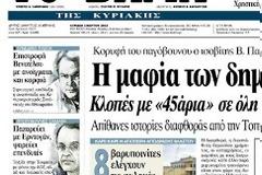 Τα σκάνδαλα χωρίς τέλος στον Κυριακάτικο τύπο