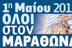 Ναι, ήμουν κι εγώ την Πρωτομαγιά του 2013 στο Μαραθώνα!