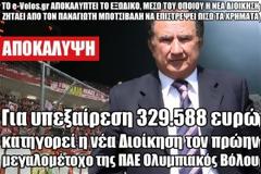 Για υπεξαίρεση 329.588 ευρώ κατηγορεί η νέα Διοίκηση τον πρώην μεγαλομέτοχο της ΠΑΕ Ολυμπιακός Βόλου