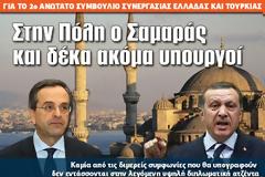 Στην Πόλη ο Σαμαράς και δέκα ακόμα υπουργοί
