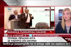 Πέταξαν αυγά σε Τούρκο υπουργό