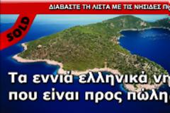 Τα εννιά προς πώληση ελληνικά νησιά!