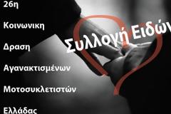 26η κοινωνική δράση αγανακτισμένων μοτοσυκλετιστών