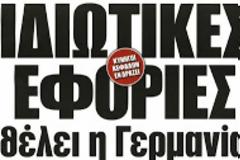 Οι Γερμανοί θέλουν 