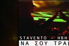 “Να σου τραγουδώ”| Άκου το νέο τραγούδι – συνεργασία των Stavento με την Ήβη Αδάμου