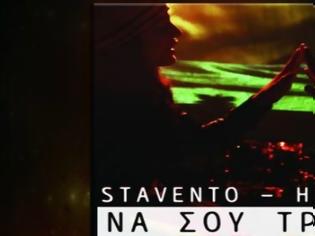 Φωτογραφία για “Να σου τραγουδώ”| Άκου το νέο τραγούδι – συνεργασία των Stavento με την Ήβη Αδάμου