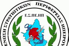 Aνακοίνωση των Στρατιωτικών Ηπείρου για την αυριανή συγκέντρωση στη Θεσσαλονίκη