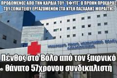 Πένθος στο Βόλο από τον ξαφνικό θάνατο 57χρονου συνδικαλιστή