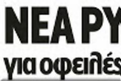 Θα ελεγχθούν οι...ελέγχοντες