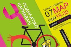 Ό,τι Λάμπει Δεν Είναι Χρυσός, είναι το Ποδηλατικό Καρναβάλι!
