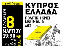 Εκδήλωση: “Ελλάδα- Κύπρος, πολιτική κρίση, μνημόνια και ΑΟΖ” (Παρασκευή 8 Μαρτίου)