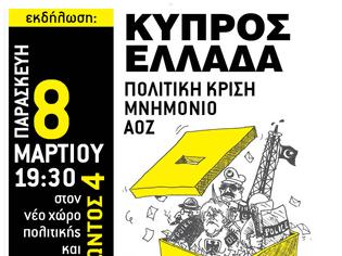 Φωτογραφία για Εκδήλωση: “Ελλάδα- Κύπρος, πολιτική κρίση, μνημόνια και ΑΟΖ” (Παρασκευή 8 Μαρτίου)