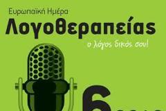 Ευρωπαϊκή Ημέρα Λογοθεραπείας