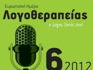 Φωτογραφία για Ευρωπαϊκή Ημέρα Λογοθεραπείας