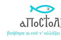 Δωρεάν πετρέλαιο σε 20 πόλεις προσέφερε η «Αποστολή»
