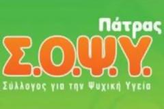 Καρναβαλικές εκδηλώσεις από το ΣΟΨΥ Πάτρας