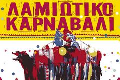 Πρόγραμμα αποκριάτικων εκδηλώσεων του δήμου Λαμίας