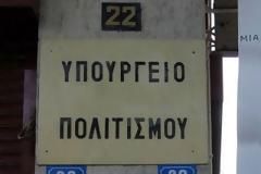 Στάση εργασίας των εργαζομένων στο υπουργείο Πολιτισμού
