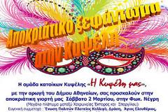 Η Ομάδα κατοίκων Κυψέλης, «Η Κυψέλη μας», για την αποκριάτικη γιορτή τους