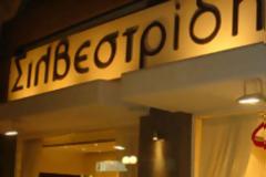 Συνελήφθησαν για χρέη πατέρας και γιος Σιλβεστρίδης της γνωστής εταιρείας επίπλων
