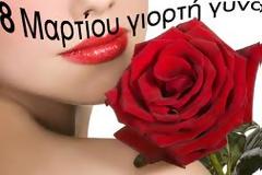 8 Μαρτίου Ημέρα της Γυναίκας,