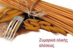 Υγεία: Τα ζυμαρικά ολικής αλέσεως είναι περισσότερο θρεπτικά;