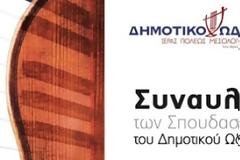 Συναυλία των σπουδαστών του Δημοτικού Ωδείου