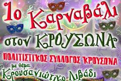 «1ο Κρουσανιώτικο Καρναβάλι»