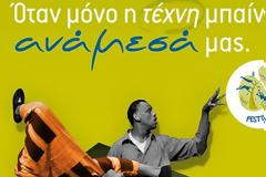 Φεστιβάλ ΑΝΑΜΕΣΑ υπό την αιγίδα της Περιφέρειας Αττικής