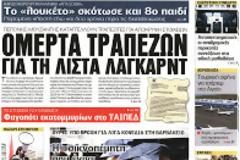 Λαγκάρντ: Κοιτάξτε τους ανθρώπους.οχι μόνο τους αριθμούς