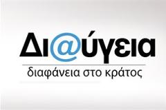 Τον Σεπτέμβριο του 2014 το ολοκληρωμένο λογισμικό της ΔΙΑΥΓΕΙΑΣ