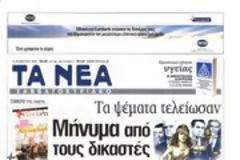 Επισκόπηση Ημερήσιου Τύπου 9-2-13