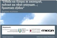 Ελλάδα και Κύπρος σε οικονομική, πολιτική και ηθική απόγνωση; Προοπτικές εξόδου