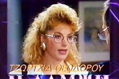 ''ΕΦΥΓΕ'' Η ΗΘΟΠΟΙΟΣ ΤΖΩΡΤΖΙΑ ΘΕΟΔΩΡΟΥ