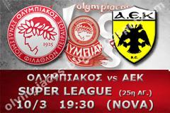 ΣΕ LIVE STREAMING ΟΛΥΜΠΙΑΚΟΣ - ΑΕΚ (19:30)