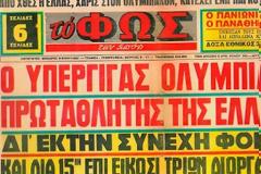 Όταν ο Ολυμπιακός έγινε 