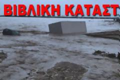To Ηραίον σε κατάσταση Έκτακτης Ανάγκης! Μεγάλες καταστροφές! ΒΙΝΤΕΟ