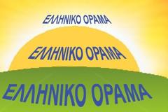 Η θέση του Ελληνικού Οράματος αναφορικά με την παραίτηση των κων Μέργου, Αθανασόπουλου