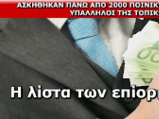 Φωτογραφία για Η λίστα των επίορκων