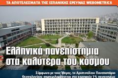 Ελληνικά πανεπιστήμια στα καλύτερα του κόσμου