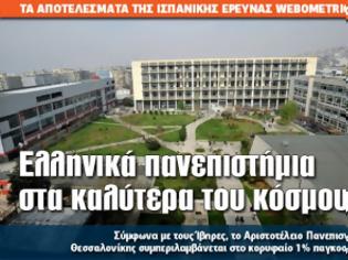 Φωτογραφία για Ελληνικά πανεπιστήμια στα καλύτερα του κόσμου