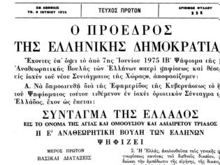 Φωτογραφία για Ο Κ. Καραμανλής και το Σύνταγμα του 1975